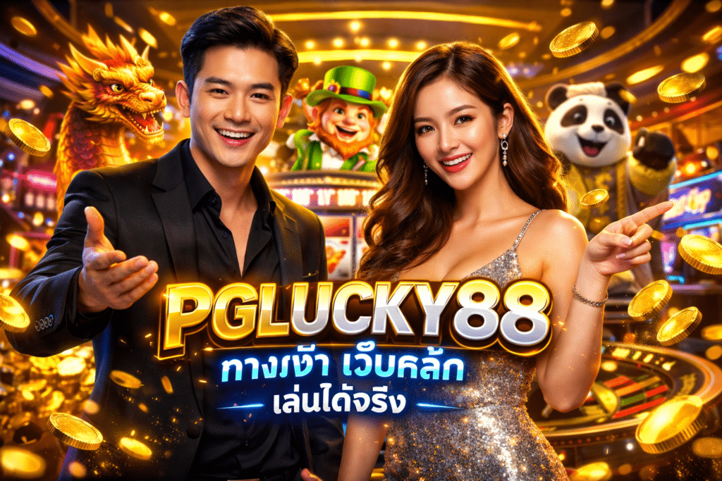PGLUCKY88 ทางเข้า เว็บหลัก เล่นได้จริง
