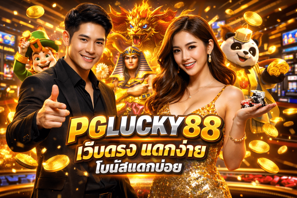 PGLUCKY88 เว็บตรง แตกง่าย โบนัสแตกบ่อย